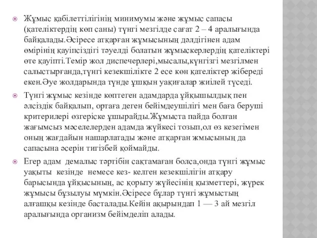 Жұмыс қабілеттілігінің минимумы және жұмыс сапасы (қателіктердің көп саны) түнгі