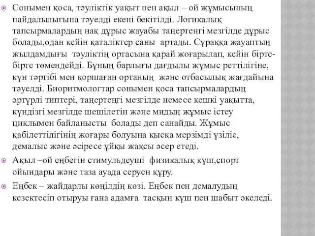 Сонымен қоса, тәуліктік уақыт пен ақыл – ой жұмысының пайдалылығына