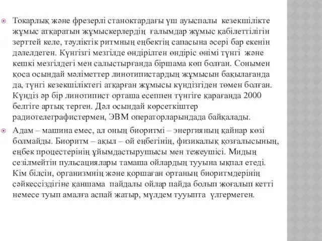 Токарлық және фрезерлі станоктардағы үш ауыспалы кезекшілікте жұмыс атқаратын жұмыскерлердің