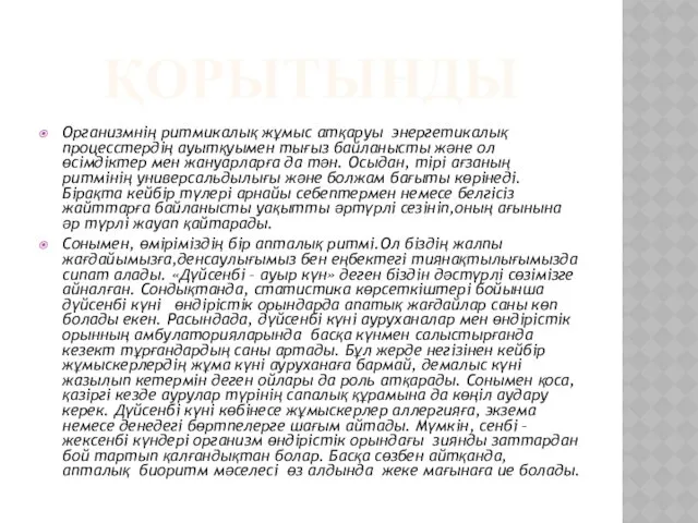 ҚОРЫТЫНДЫ Организмнің ритмикалық жұмыс атқаруы энергетикалық процесстердің ауытқуымен тығыз байланысты