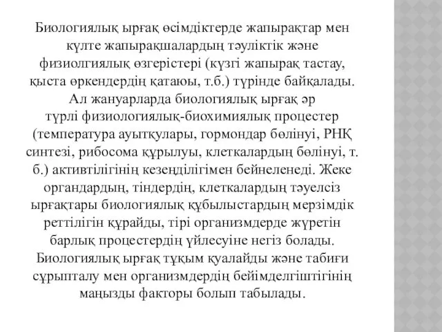 Биологиялық ырғақ өсімдіктерде жапырақтар мен күлте жапырақшалардың тәуліктік және физиолгиялық