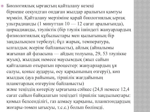 Биологиялық ырғақтың қайталану кезеңі бірнеше секундтан ондаған жылдар аралығын қамтуы