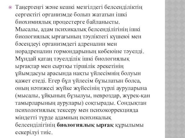 Таңертеңгі және кешкі мезгілдегі белсенділіктің сергектігі организмде болып жататын ішкі