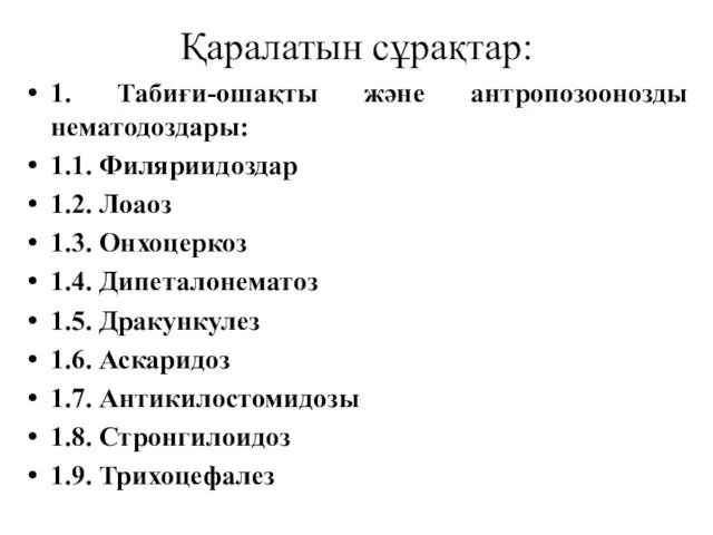 Қаралатын сұрақтар: 1. Табиғи-ошақты және антропозоонозды нематодоздары: 1.1. Филяриидоздар 1.2.