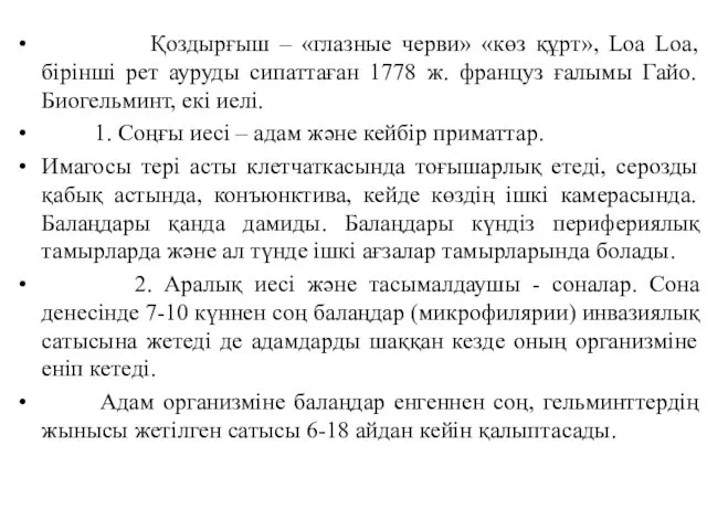 Қоздырғыш – «глазные черви» «көз құрт», Loa Loa, бірінші рет