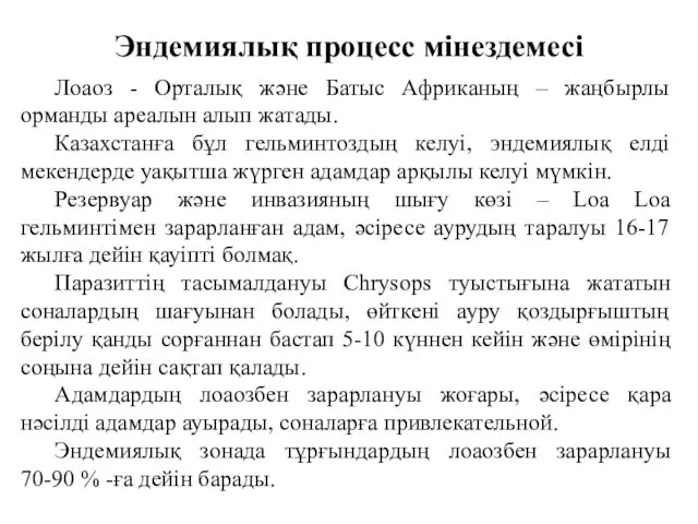 Эндемиялық процесс мінездемесі Лоаоз - Орталық және Батыс Африканың –