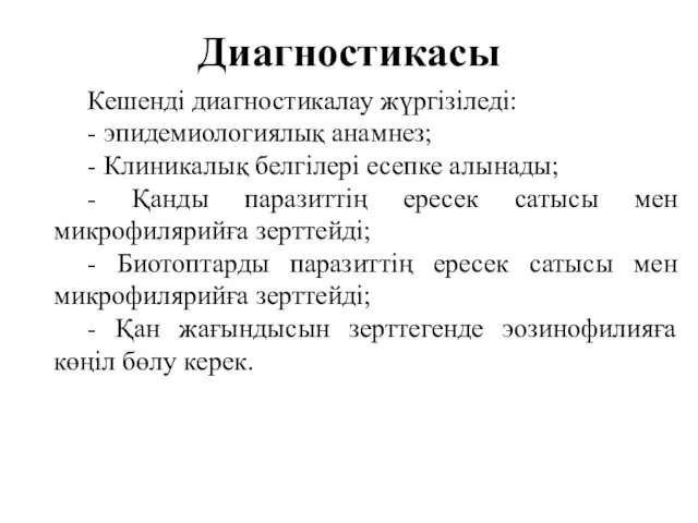 Диагностикасы Кешенді диагностикалау жүргізіледі: - эпидемиологиялық анамнез; - Клиникалық белгілері