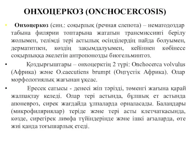 ОНХОЦЕРКОЗ (ONCHOCERCOSIS) Онхоцеркоз (син.: соқырлық (речная слепота) – нематодоздар табына