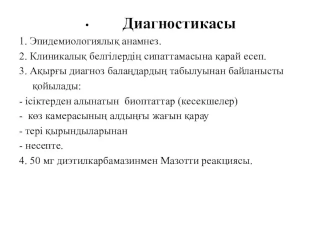 Диагностикасы 1. Эпидемиологиялық анамнез. 2. Клиникалық белгілердің сипаттамасына қарай есеп.