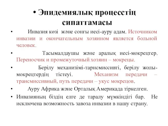 Эпидемиялық процесстің сипаттамасы Инвазия көзі және сонғы иесі-ауру адам. Источником