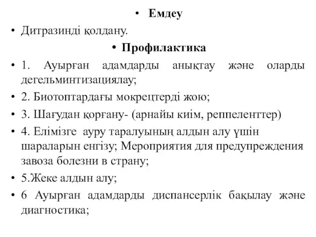 Емдеу Дитразинді қолдану. Профилактика 1. Ауырған адамдарды анықтау және оларды