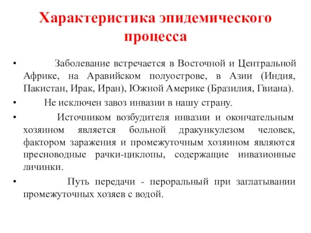 Характеристика эпидемического процесса Заболевание встречается в Восточной и Центральной Африке,