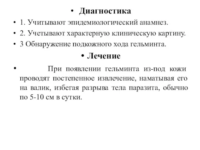 Диагностика 1. Учитывают эпидемиологический анамнез. 2. Учетывают характерную клиническую картину.