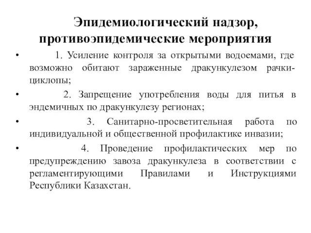 Эпидемиологический надзор, противоэпидемические мероприятия 1. Усиление контроля за открытыми водоемами,