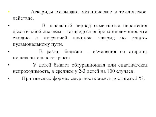 Аскариды оказывают механическое и токсическое действие. В начальный период отмечаются