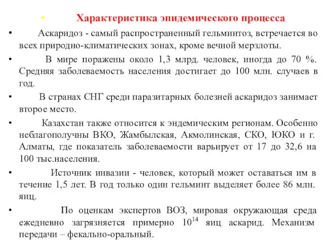 Характеристика эпидемического процесса Аскаридоз - самый распространенный гельминтоз, встречается во