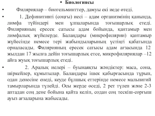 Биологиясы Филяриялар – биогельминттер, дамуы екі иеде өтеді. 1. Дефинитивті