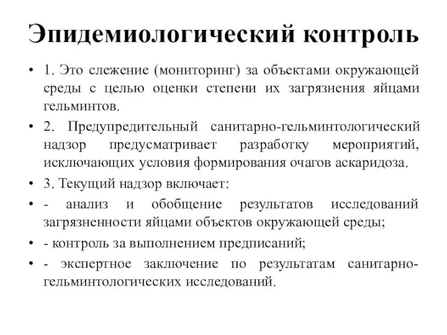 Эпидемиологический контроль 1. Это слежение (мониторинг) за объектами окружающей среды