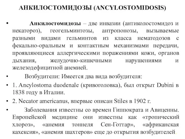 АНКИЛОСТОМИДОЗЫ (ANCYLOSTOMIDOSIS) Анкилостомидозы – две инвазии (антиколостомидоз и некатороз), геогельминтозы,