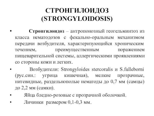 СТРОНГИЛОИДОЗ (STRONGYLOIDOSIS) Стронгилоидоз – антропонозный геогельминтоз из класса нематодозов с