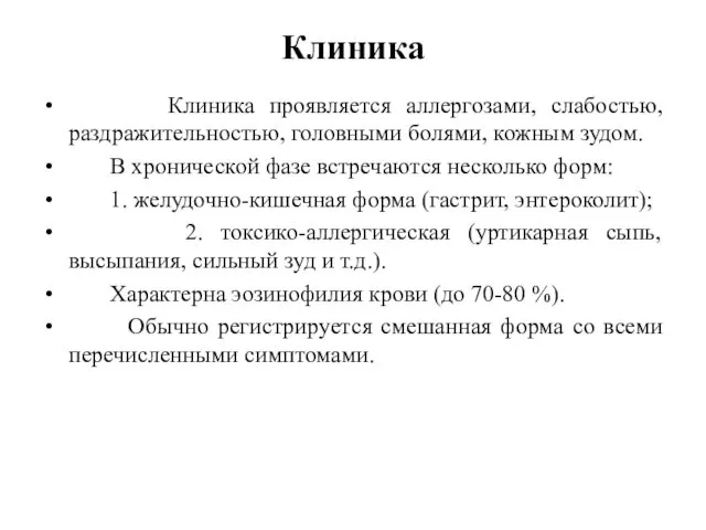 Клиника Клиника проявляется аллергозами, слабостью, раздражительностью, головными болями, кожным зудом.