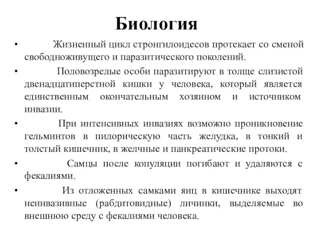 Биология Жизненный цикл стронгилоидесов протекает со сменой свободноживущего и паразитического