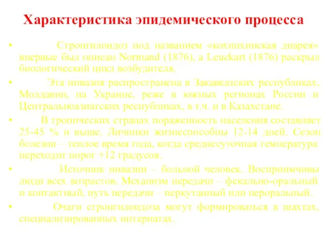 Характеристика эпидемического процесса Стронгилоидоз под названием «кохинхинская диарея» впервые был