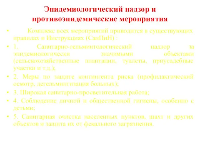 Эпидемиологический надзор и противоэпидемические мероприятия Комплекс всех мероприятий приводится в