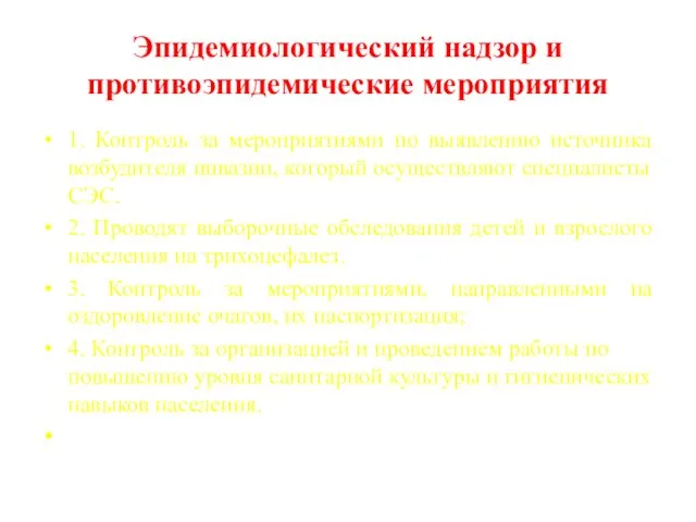 Эпидемиологический надзор и противоэпидемические мероприятия 1. Контроль за мероприятиями по