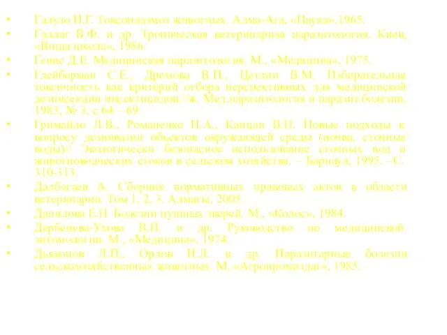 Галузо И.Г. Токсоплазмоз животных. Алма-Ата, «Наука»,1965. Галлат В.Ф. и др.