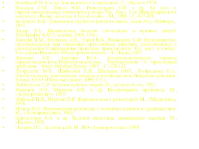 Колабский Н.А. и др. Кокцидиозы с-х животных. Л., «Колос»,1974. Кузьмин