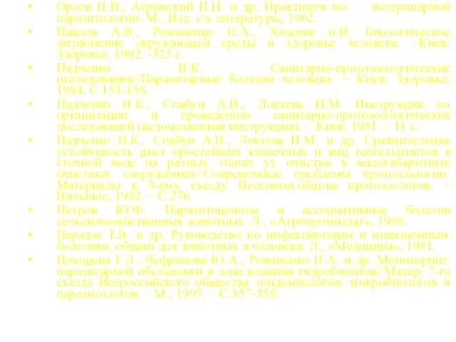 Орлов И.В., Агринский Н.И. и др. Практикум по ветеринарной паразитологии.