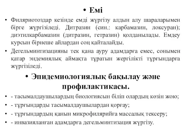 Емі Филяриотоздар кезінде емді жүргізу алдын алу шараларымен бірге жүргізіледі.