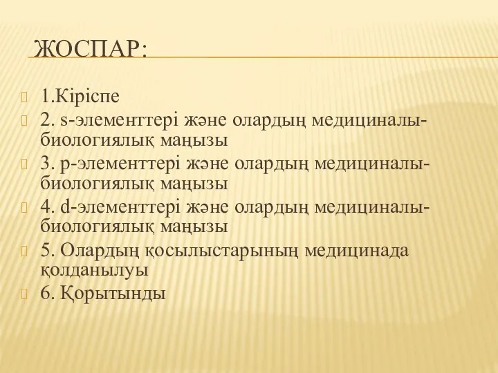 ЖОСПАР: 1.Кіріспе 2. s-элементтері және олардың медициналы-биологиялық маңызы 3. p-элементтері