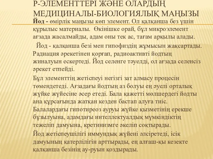 P-ЭЛЕМЕНТТЕРІ ЖӘНЕ ОЛАРДЫҢ МЕДИЦИНАЛЫ-БИОЛОГИЯЛЫҚ МАҢЫЗЫ Йод - өмірлік маңызы көп