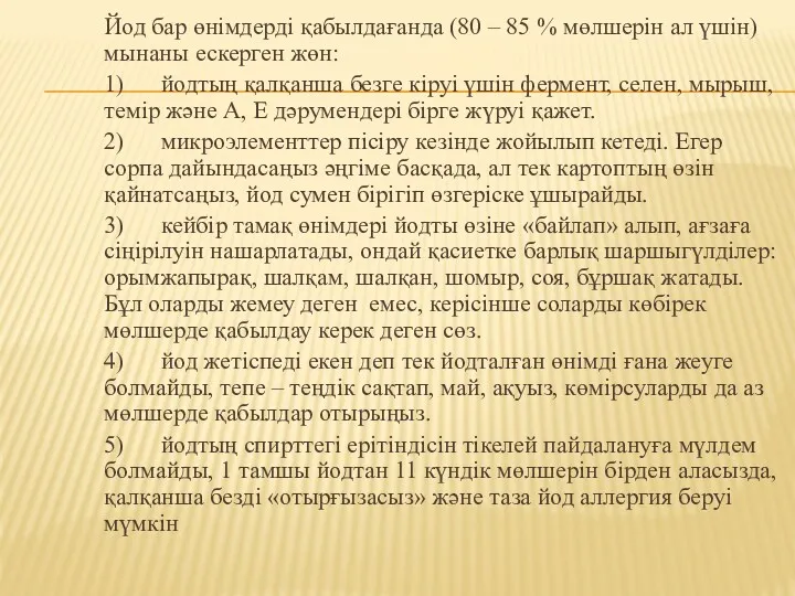 Йод бар өнімдерді қабылдағанда (80 – 85 % мөлшерін ал