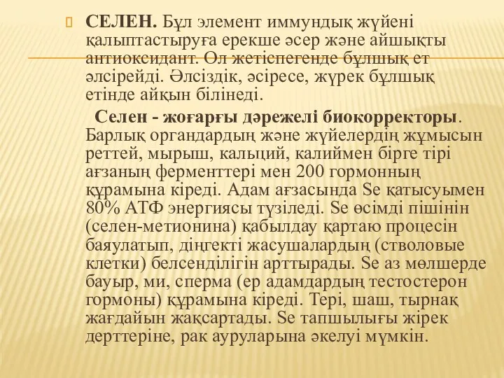 СЕЛЕН. Бұл элемент иммундық жүйені қалыптастыруға ерекше әсер және айшықты