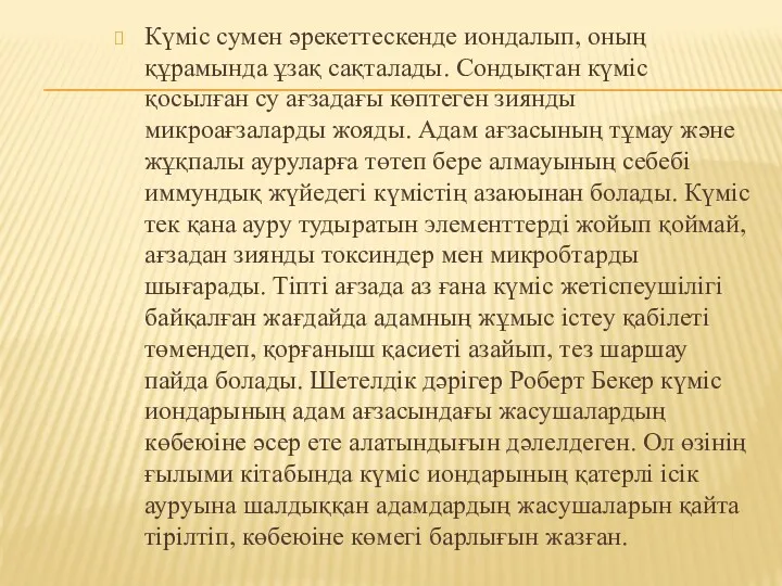 Күміс сумен әрекеттескенде иондалып, оның құрамында ұзақ сақталады. Сондықтан күміс