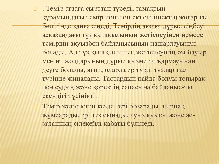 . Темір ағзаға сырттан түседі, тамақтың құрамындағы темір ионы он