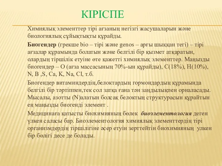 КІРІСПЕ Химиялық элементтер тірі ағзаның негізгі жасушаларын және биологиялық сұйықтықты