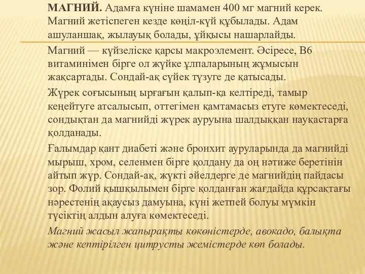 МАГНИЙ. Адамға күніне шамамен 400 мг магний керек. Магний жетіспеген