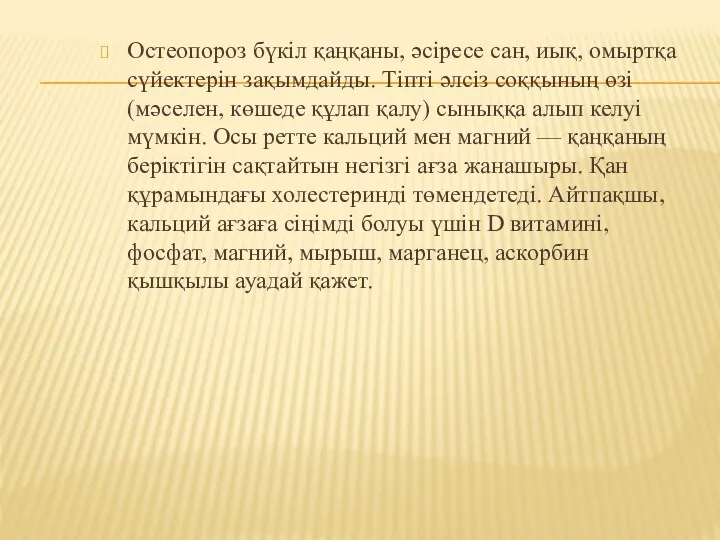 Остеопороз бүкіл қаңқаны, әсіресе сан, иық, омыртқа сүйектерін зақымдайды. Тіпті