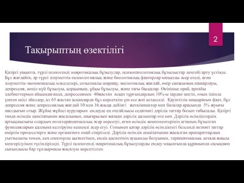 Қазіргі уақытта, түрлі психогенді невротикалық бұзылулар, психопатологиялық бұзылыстар деңгейі арту