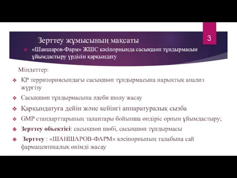 Зерттеу жұмысының мақсаты Міндеттер: ҚР территориясындағы сасықшөп тұндырмасына нарықтық анализ