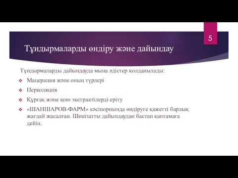 Тұндырмаларды өндіру және дайындау Тұндырмаларды дайындауда мына әдістер қолданылады: Мацерация