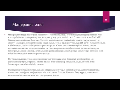 Мацерация әдісі Мацерация немесе жібіту (лат. maceratio) – экстракциялауды статикалық