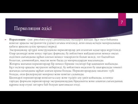 Перколяция әдісі Перколяция - (лат. реrсоlаtiо-сүзу) динамикалық тәсiлдерге жатады. Бұл