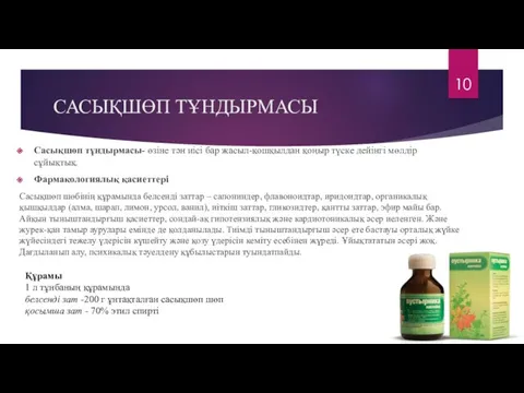 Сасықшөп тұндырмасы- өзіне тән иісі бар жасыл-қошқылдан қоңыр түске дейінгі