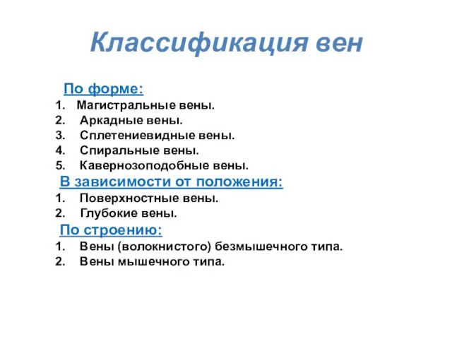 По форме: Магистральные вены. Аркадные вены. Сплетениевидные вены. Спиральные вены.