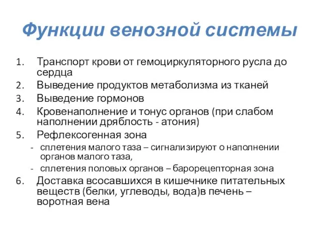 Функции венозной системы Транспорт крови от гемоциркуляторного русла до сердца